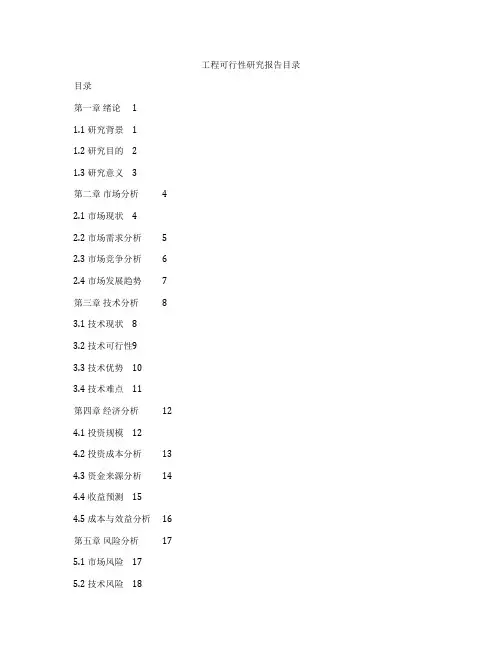 工程可行性研究报告目录