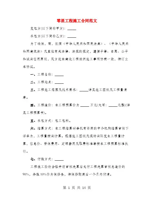 零星工程施工合同范文(4篇)