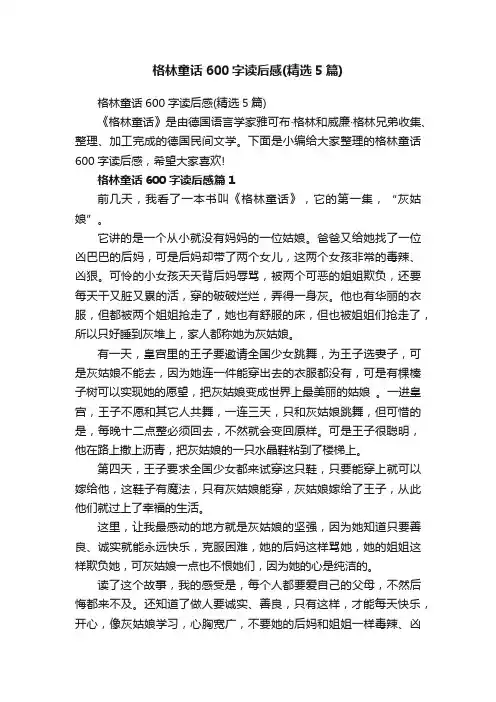 格林童话600字读后感（精选5篇）