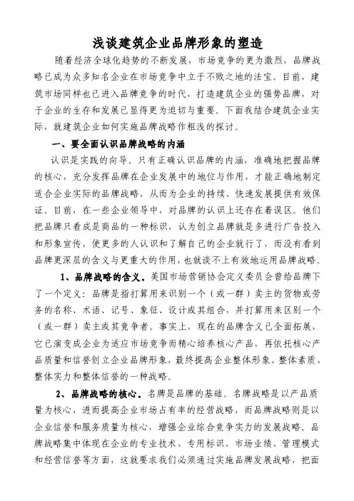 浅谈建筑企业品牌形象的塑造【最新精选】