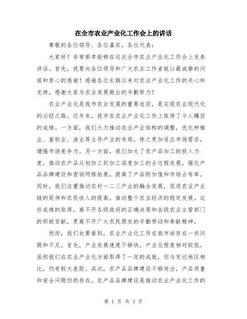 在全市农业产业化工作会上的讲话