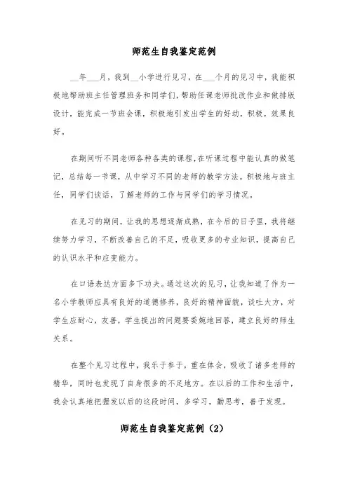 师范生自我鉴定范例（7篇）