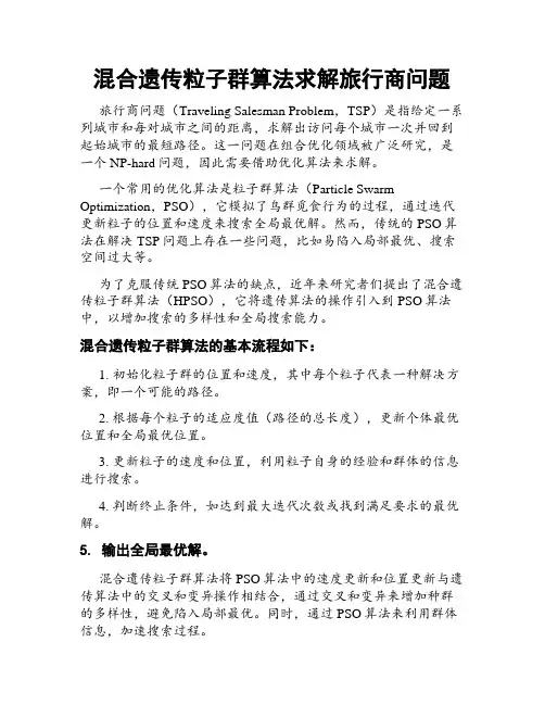 混合遗传粒子群算法求解旅行商问题