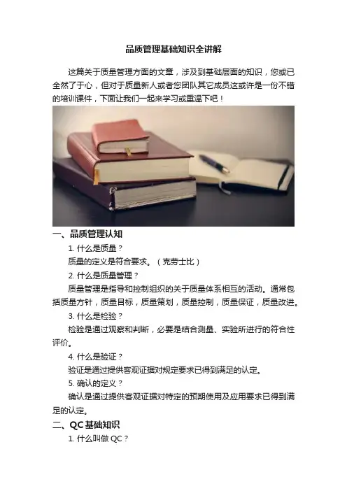 品质管理基础知识全讲解