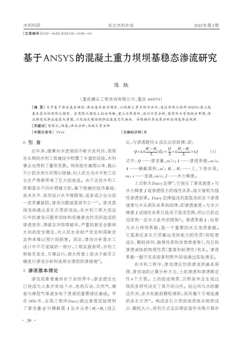 基于ANSYS的混凝土重力坝坝基稳态渗流研究