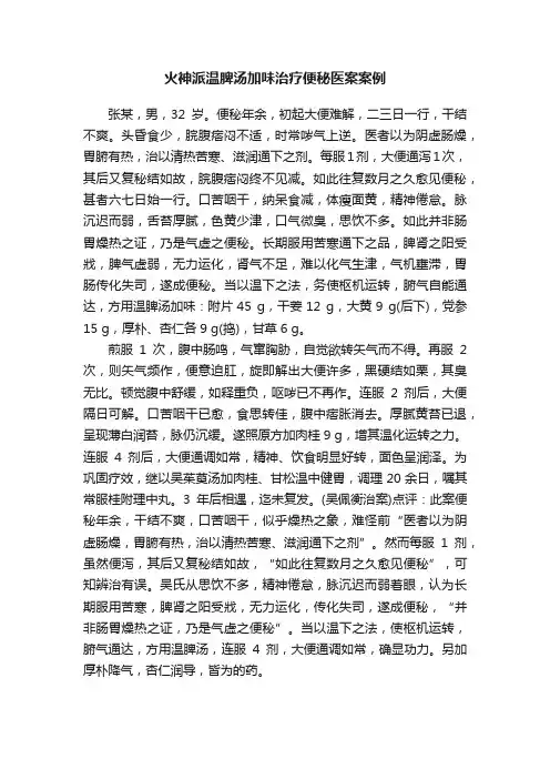 火神派温脾汤加味治疗便秘医案案例
