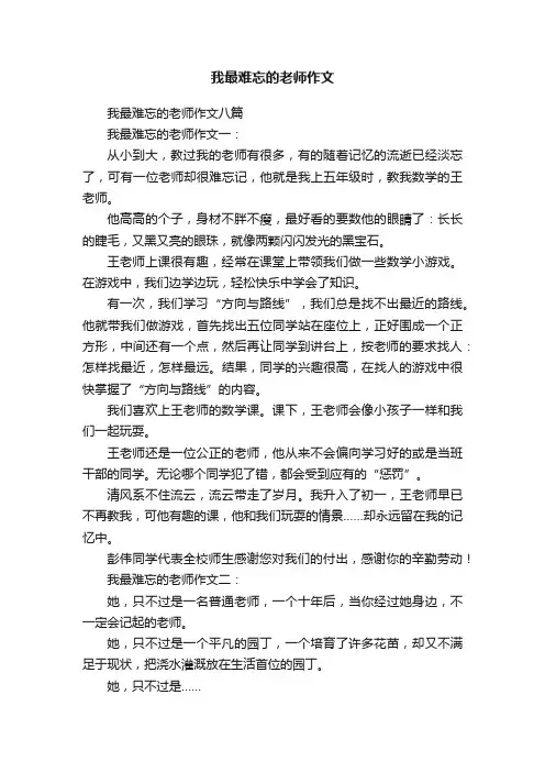 我最难忘的老师作文