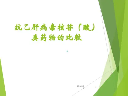 抗乙肝病毒核苷类药物比较PPT课件
