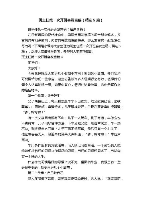 班主任第一次开班会发言稿（精选5篇）
