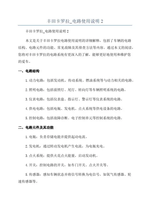 丰田卡罗拉_电路使用说明2