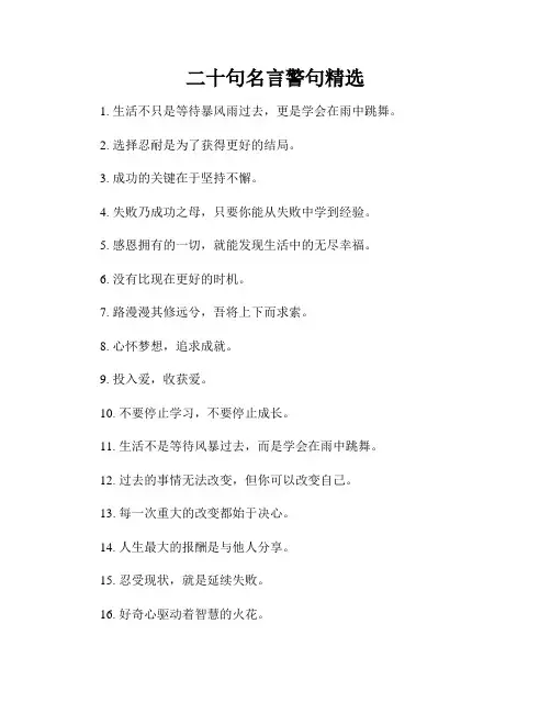 二十句名言警句精选