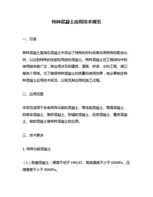 特种混凝土应用技术规范