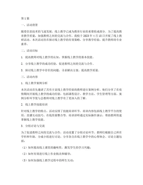老师线上教研活动简报(3篇)