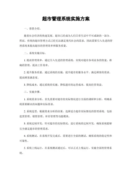超市管理系统实施方案