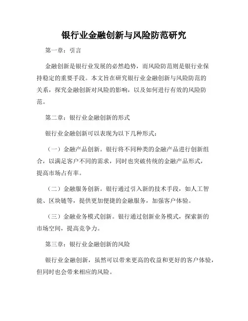 银行业金融创新与风险防范研究