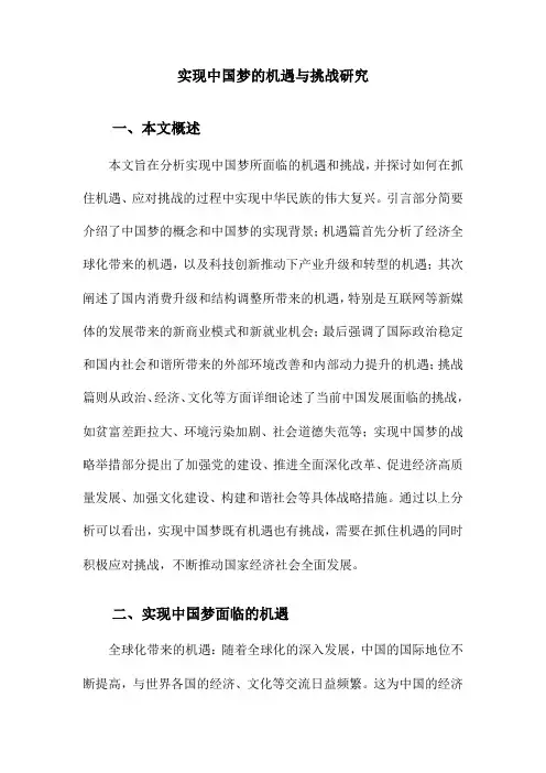 实现中国梦的机遇与挑战研究