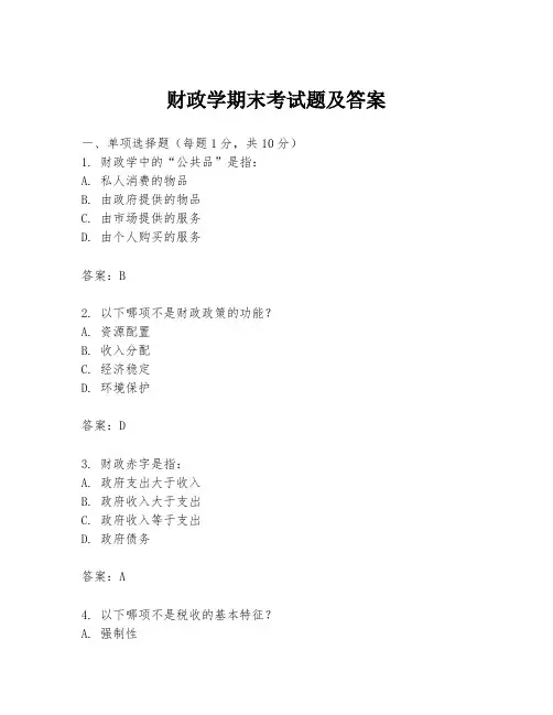 财政学期末考试题及答案