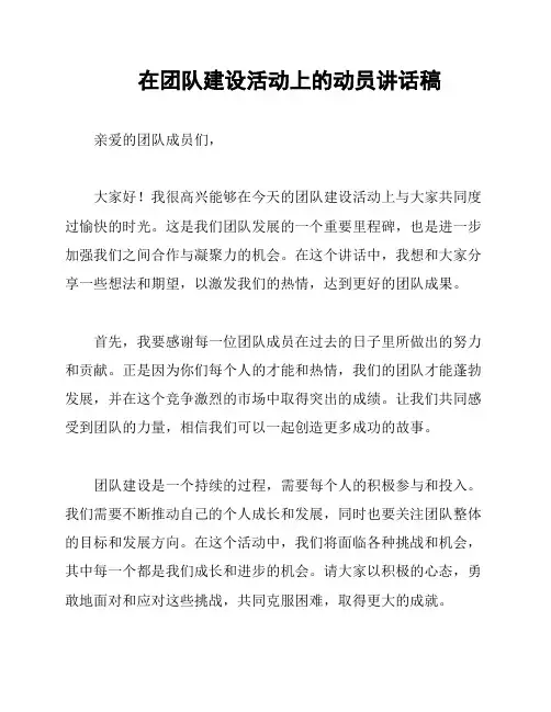在团队建设活动上的动员讲话稿