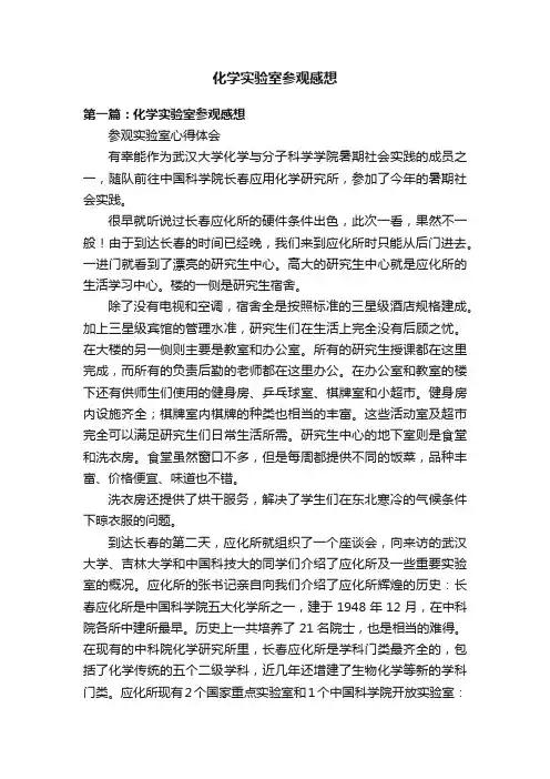 化学实验室参观感想