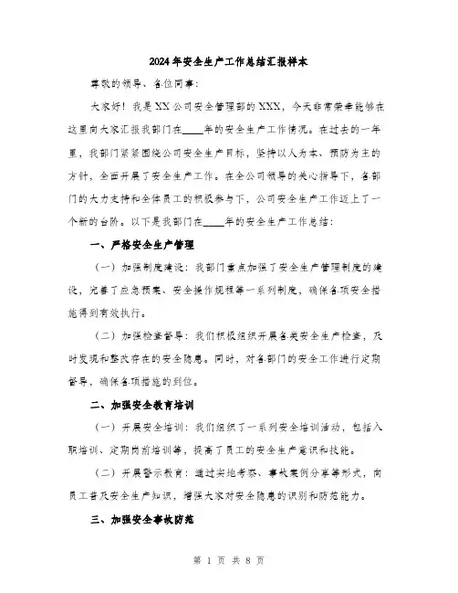 2024年安全生产工作总结汇报样本(三篇)