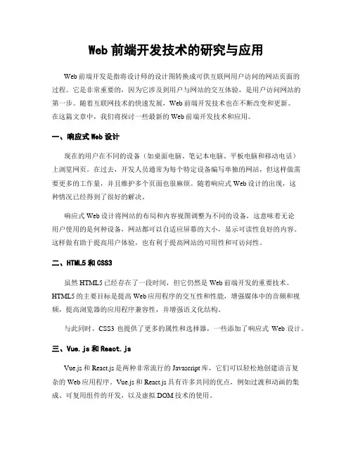 Web前端开发技术的研究与应用