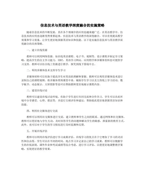 信息技术与英语教学深度融合的实施策略