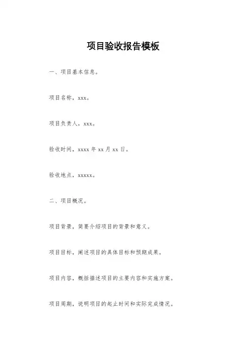项目验收报告模板