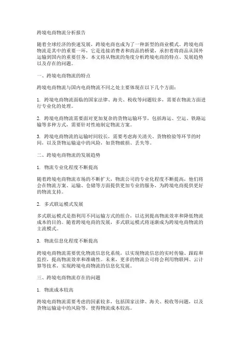 跨境电商物流分析报告