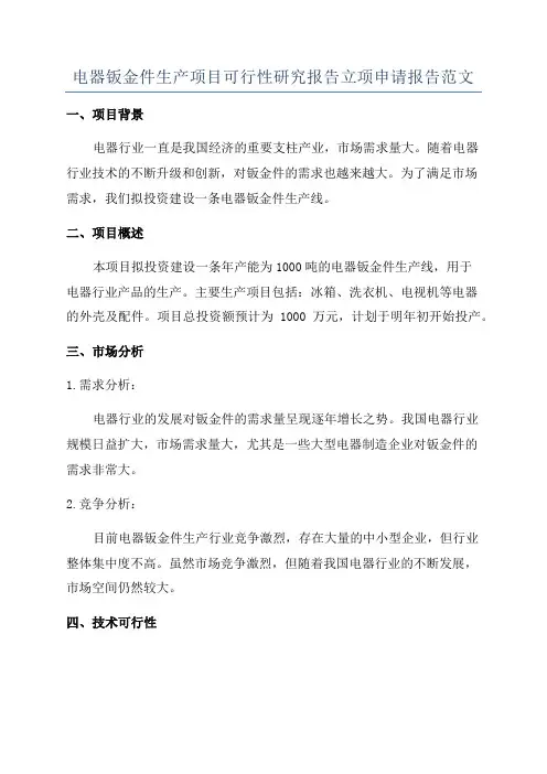 电器钣金件生产项目可行性研究报告立项申请报告范文