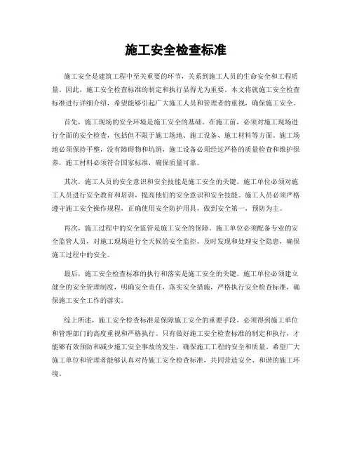 施工安全检查标准