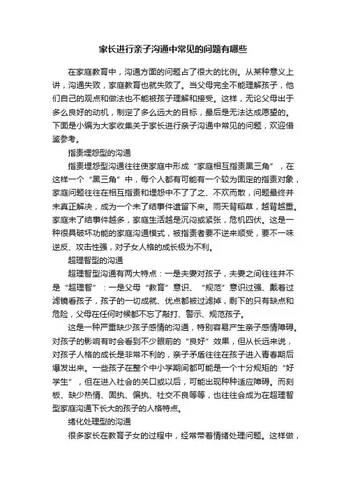 家长进行亲子沟通中常见的问题有哪些