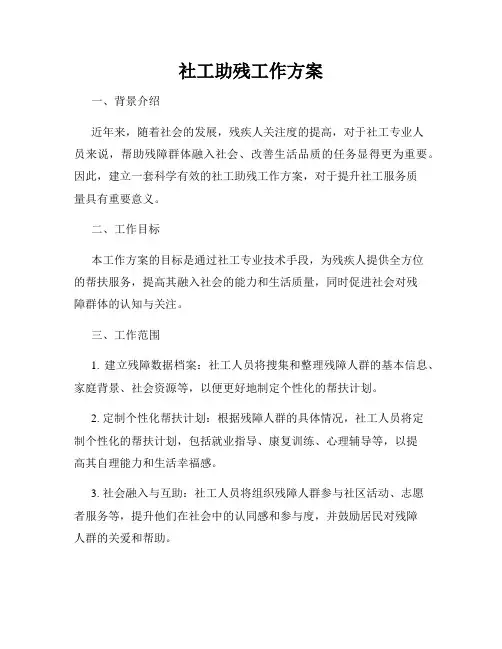 社工助残工作方案