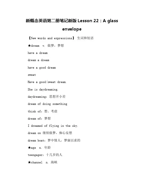 新概念英语第二册笔记新版Lesson 22：A glass envelope