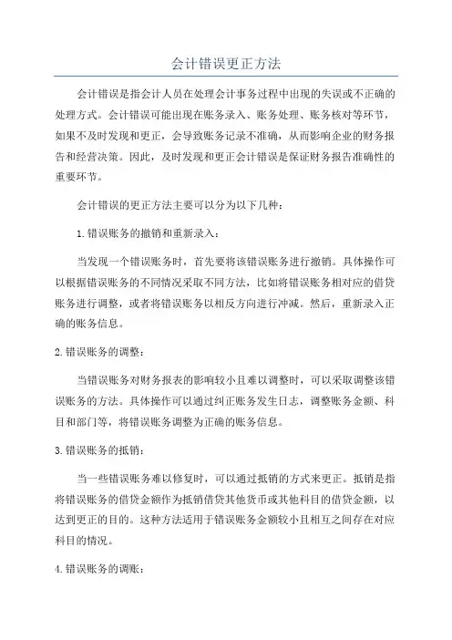 会计错误更正方法