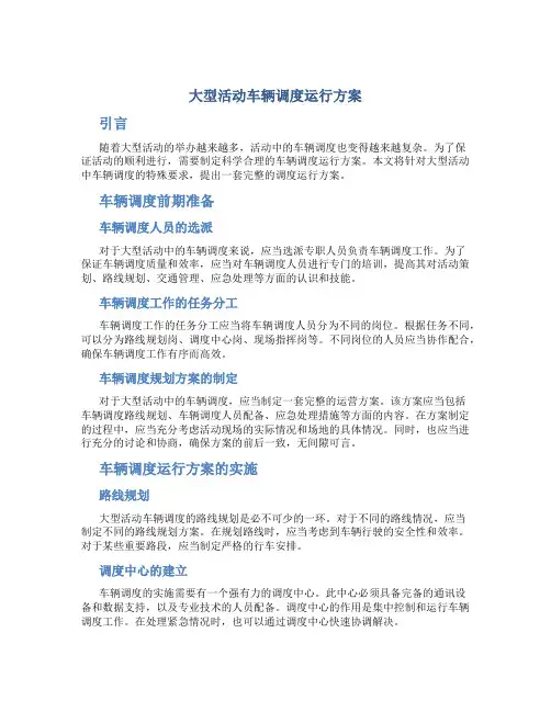 大型活动车辆调度运行方案