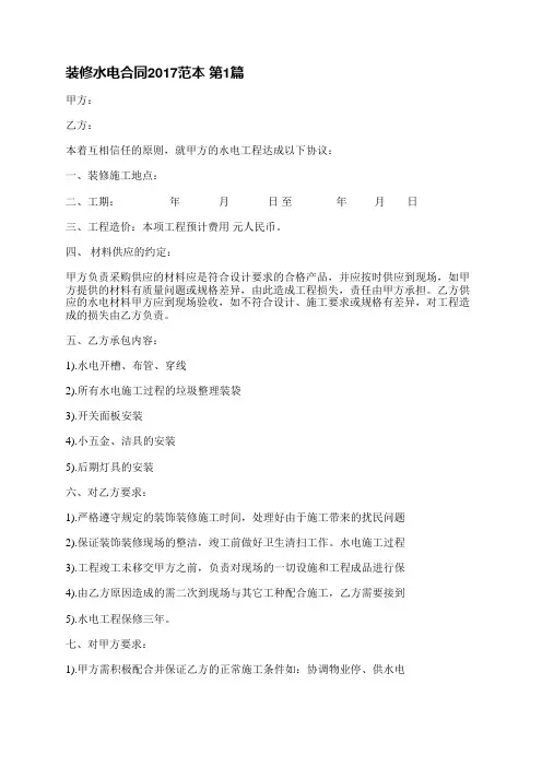 装修水电合同2017范本(7篇)