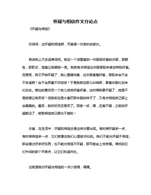 怀疑与相信作文分论点