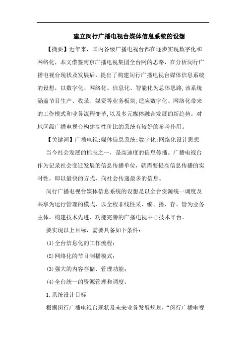 建立闵行广播电视台媒体信息系统设想论文