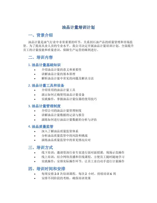 油品计量培训计划