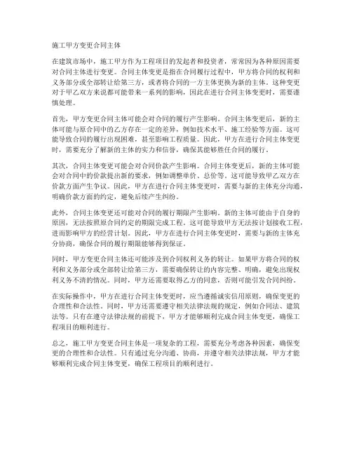 施工甲方变更合同主体