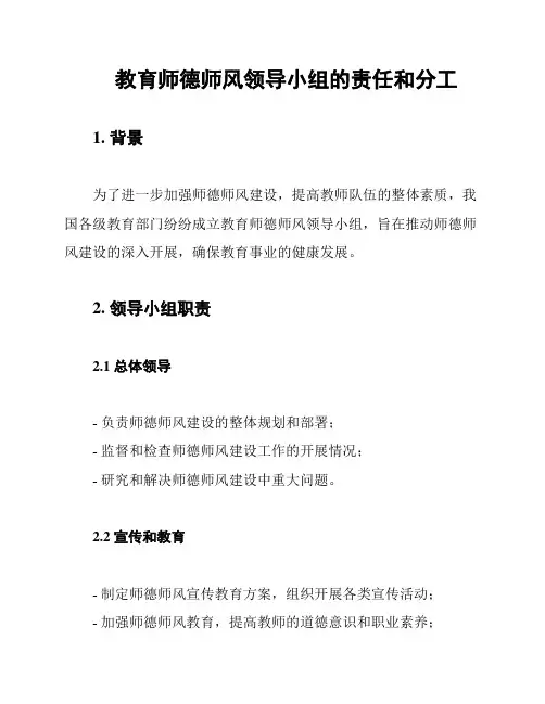 教育师德师风领导小组的责任和分工