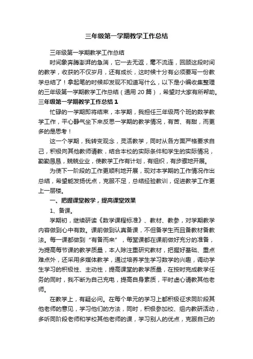 三年级第一学期教学工作总结（通用20篇）