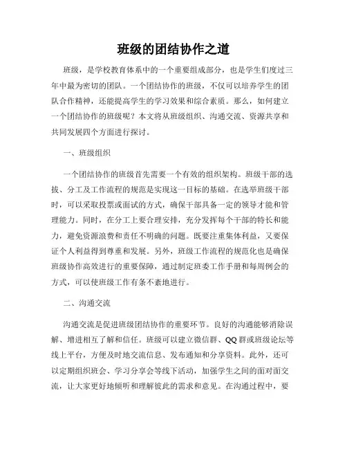 班级的团结协作之道