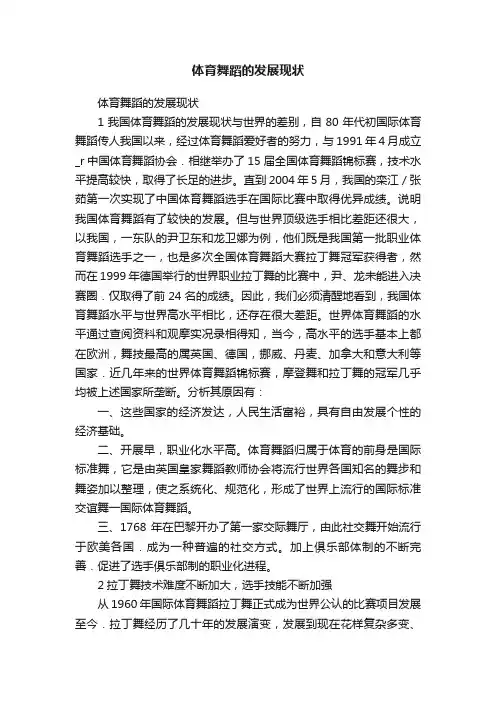 体育舞蹈的发展现状