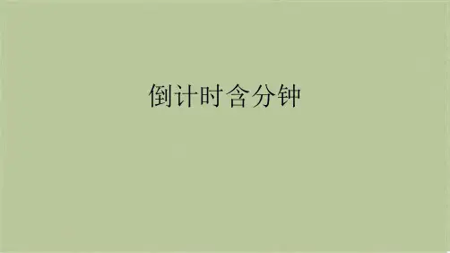 倒计时含分钟(共8张PPT)