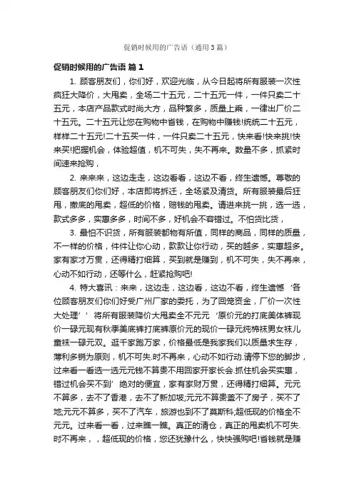 促销时候用的广告语（通用3篇）
