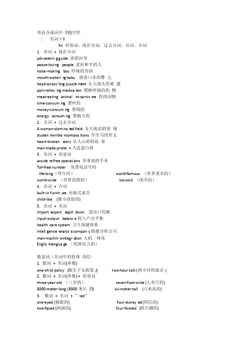 英语合成词连字符（2）