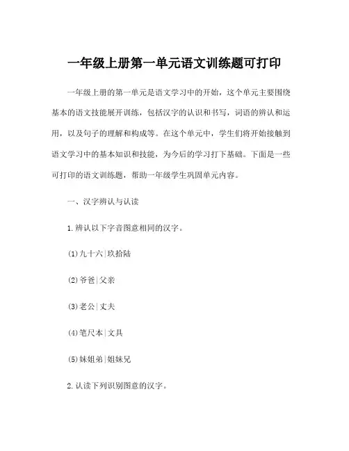 一年级上册第一单元语文训练题可打印