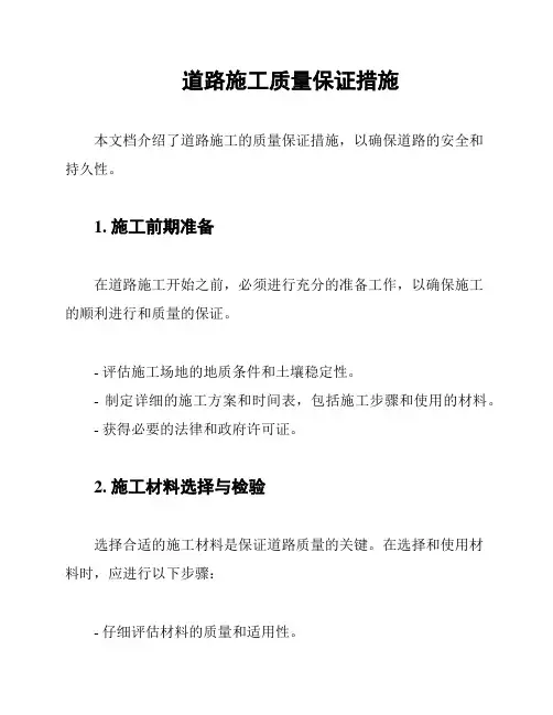 道路施工质量保证措施