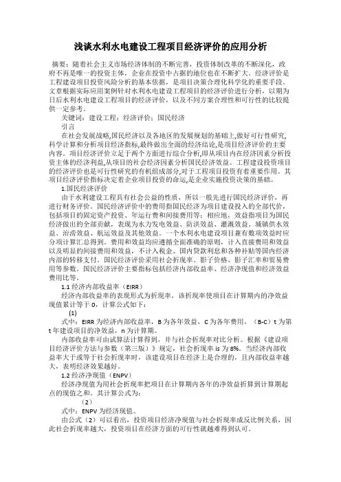 浅谈水利水电建设工程项目经济评价的应用分析